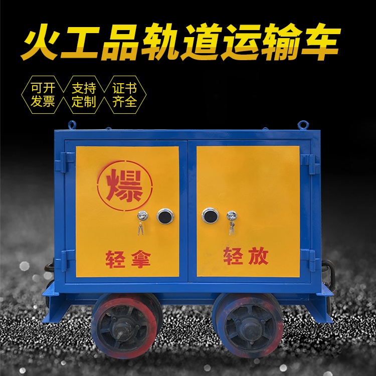 东城井下轨道火工品运输柜/车的产品特点和应用价值分析