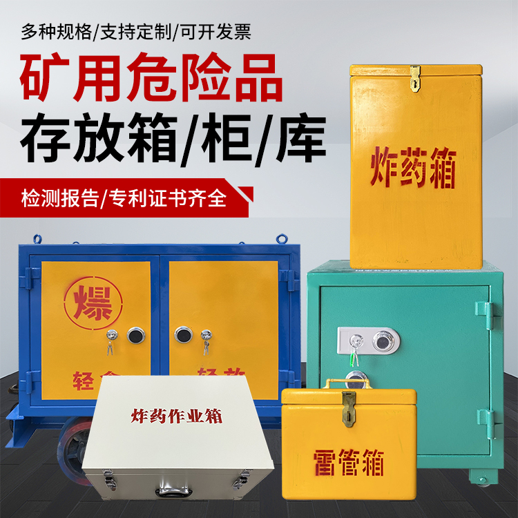 东城爆破作业安全关键：为何必须配备专业危险品存放箱