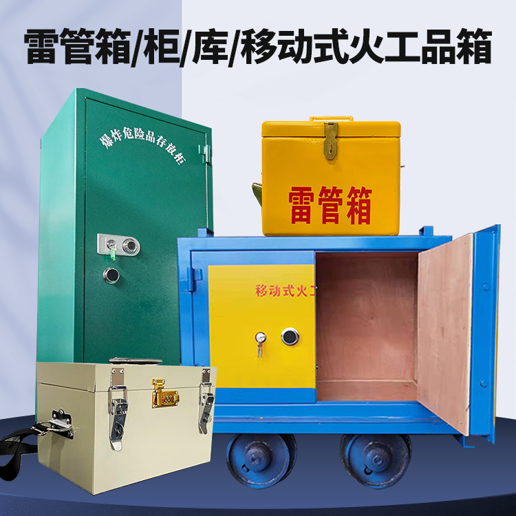 东城矿用火工品临时存放库危险品存放的安全设计与规范